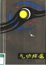 气功探邃
