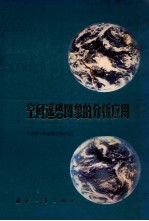 空间遥感图像的分析应用