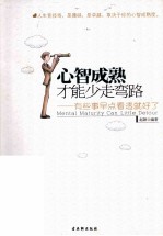 心智成熟 才能少走弯路 有些事早点看透就好了