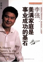 李强 美满家庭是事业成功的基石