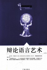 辩论语言艺术 4