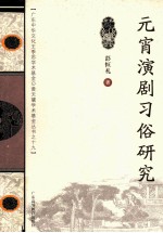 元宵演剧习俗研究