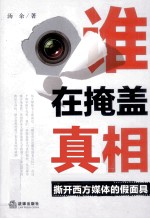 谁在掩盖真相 撕开西方媒体的假面具