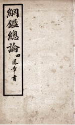 纲鉴总论 4
