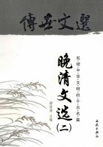 传世文选 晚清文选 2