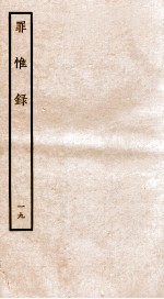 罪惟录 19