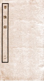 罪惟录 11