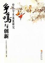 争鸣与创新 中医学术流派研究