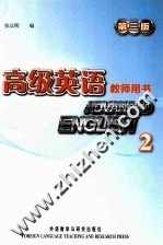 高级英语 教师用书 2 第3版