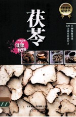 餐桌上的中药 茯苓