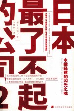 永续经营的闪光之魂 2 日本最了不起的公司