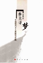 乡土寻梦 中国现代乡土思想与实践