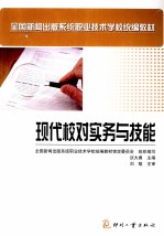 现代校对实务与技能