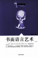 语言艺术知识大课堂之十三 书面语言艺术 3