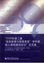 “2008年第二届‘信息管理与信息系统’学科及核心课程建设论坛”论文集