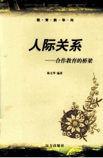 人际关系 合作教育的桥梁