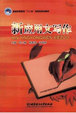 新应用文写作