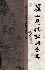 庐山历代诗词全集 第6册
