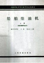 船舶柴油机 上 轮机管理专业用