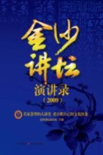 金沙讲坛演讲录 2009