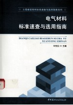 电气材料标准速查与选用指南