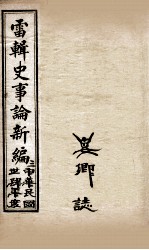 最新史事论 2