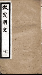 钦定明史 107
