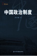 中国政治制度 英文版