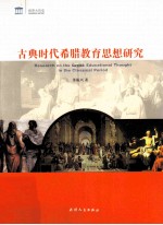 古典时代希腊教育思想研究