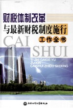 财税体制改革与最新财税制度施行工作全书 上