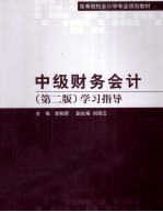 《中级财务会计 第2版》学习指导