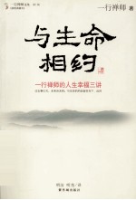 一行禅师选集 第1辑 与生命相约