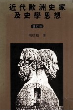近代欧洲史家及史学思想 增订版