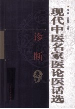 现代中医名家医论医话选 诊断卷