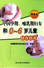中国孕期、哺乳期妇女和0-6岁儿童膳食指南 2007 简要本