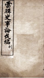 史事论新编 3