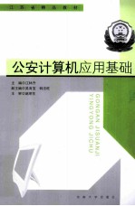 公安计算机应用基础
