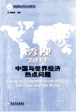 透视2011 中国与世界经济热点问题