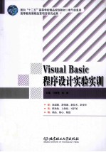 Visual Basic程序设计实验实训