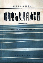 船舶电站及其自动装置 船电管理专业用