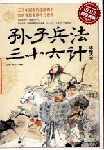 孙子兵法·三十六计谋略大全 超值典藏