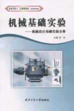 机械基础实验 机械设计基础实验分册