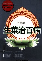 生菜治百病