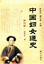 中国妇女通史 清代卷