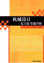 机械设计复习思考题详解
