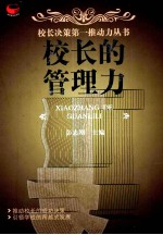 校长的管理力