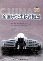 全国研究生教育概览