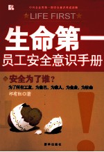 生命第一 员工安全意识手册