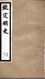 钦定明史 104
