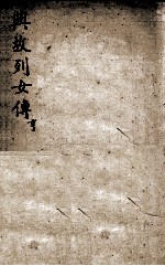 典故烈女传 3